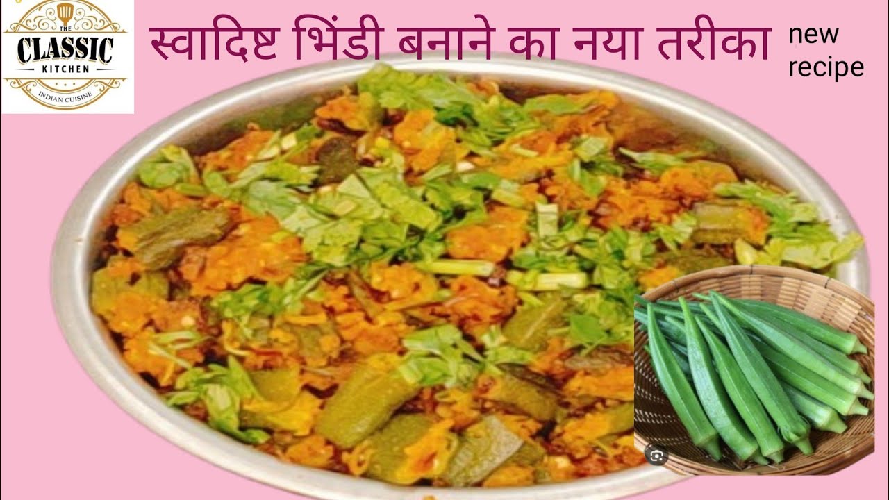 भिंडी की सब्जी बच्चे भी दो की जगह तीन फराटे चटकारे मार मार के खा गए#food#shorts#TheClassicKitchenn