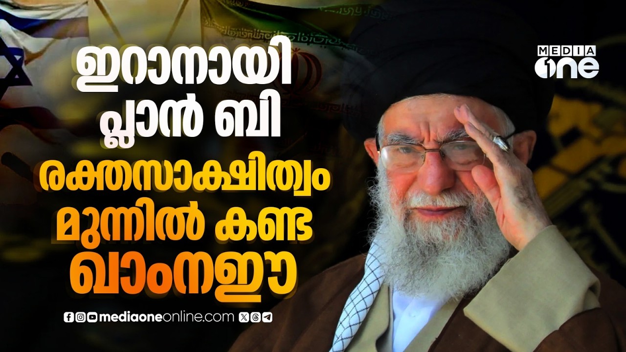 ഇറാന്റെ ഭാവിക്കായി പ്ലാന്‍ ബി തയ്യാറാക്കിയ  ഖാംനഈ | Ali Khamenei | Iran
