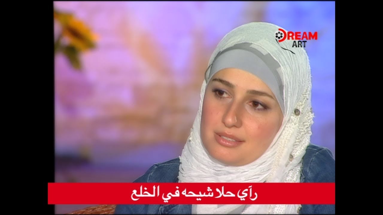 رأي حلا شيحة في الخلع!!