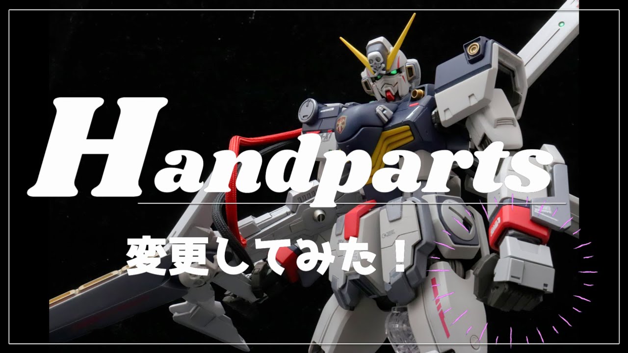 【表面処理～ハンドパーツ変更】MG 1/100 クロスボーンガンダムX-1フルクロス 制作レポート #2
