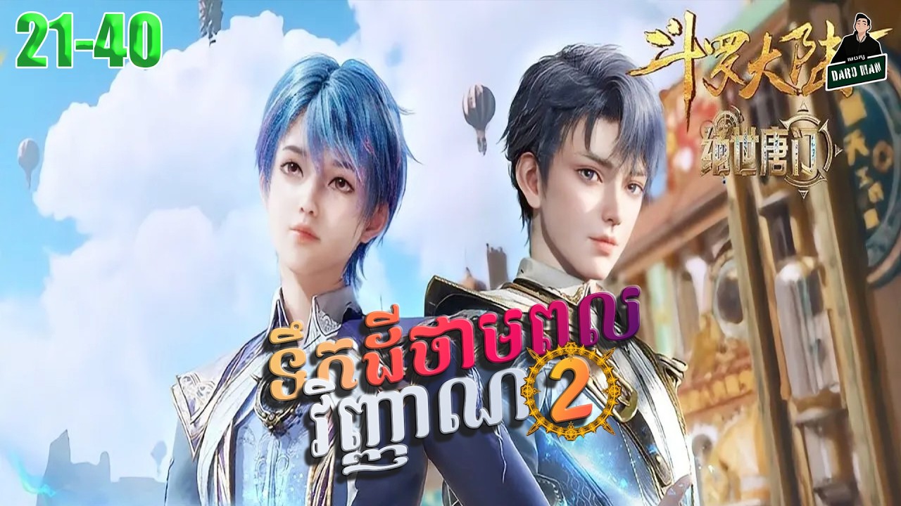 Soul Land II- Full Story Explained (Episode 21-40) | ទឹកដីថាមពលវិញ្ញាណ វគ្គ២ 21-40