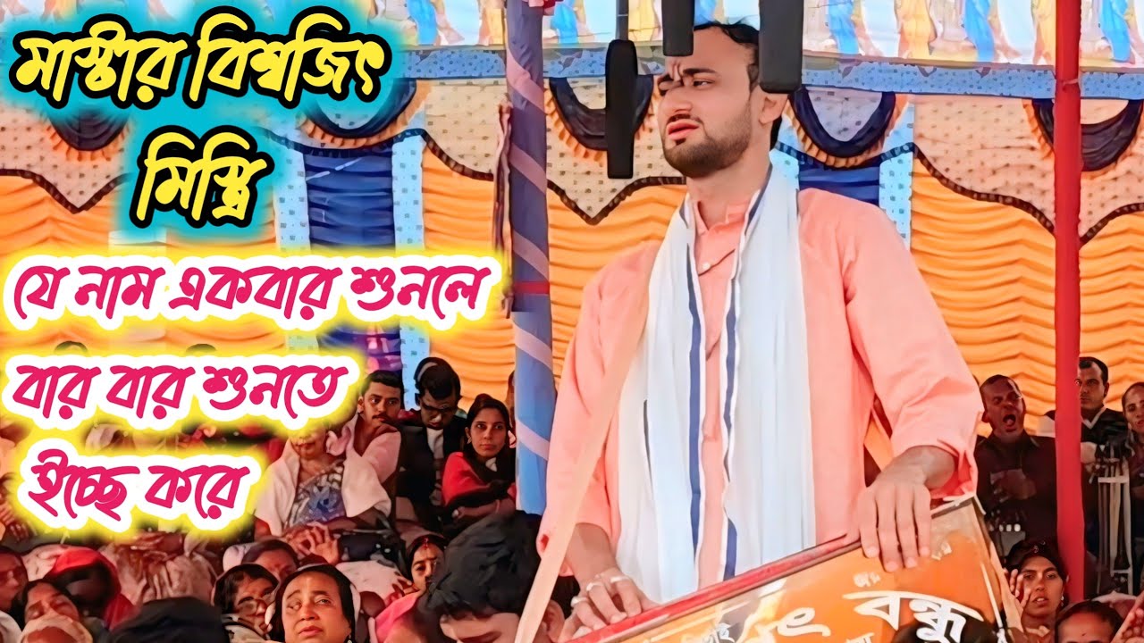 যে নাম বারবার শুনতে ইচ্ছে করে। জগৎবন্ধু সম্প্রদায়, মাস্টার বিশ্বজিৎ মিস্ত্রি। Hare Krishna Kirtan।