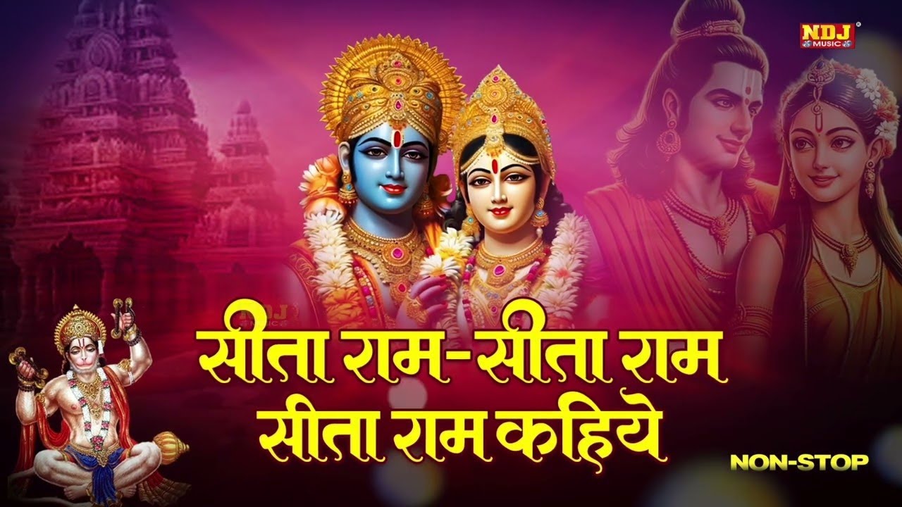 सीताराम सीताराम सीताराम कहिए | SitaRam Kahiye | Jahi Vidhi Rakhe Ram Tahi Vidhi Rahiye | Ram Bhajan