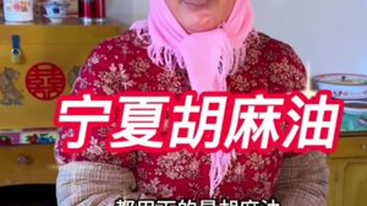 牧飒家的胡麻油吃着好香滴#胡麻油 #牧飒 #宁夏牧飒