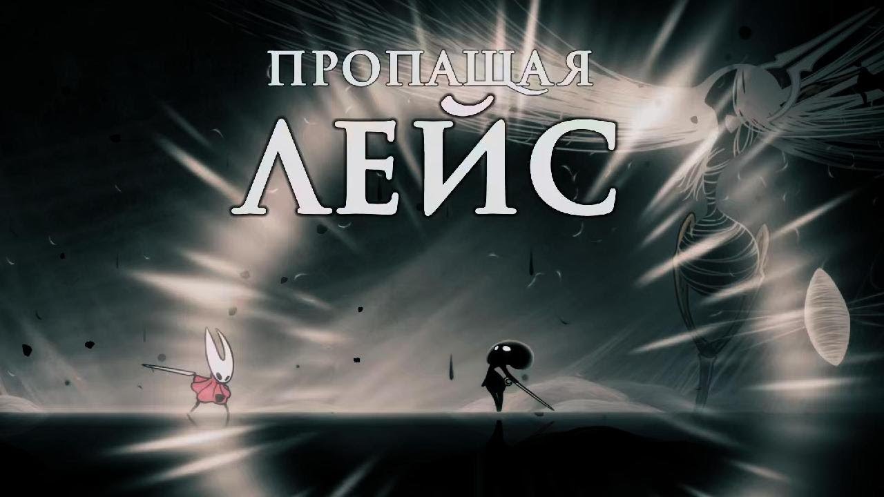 Hollow Knight: Silksong. Пропащая Лейс (Финальный босс и концовка).