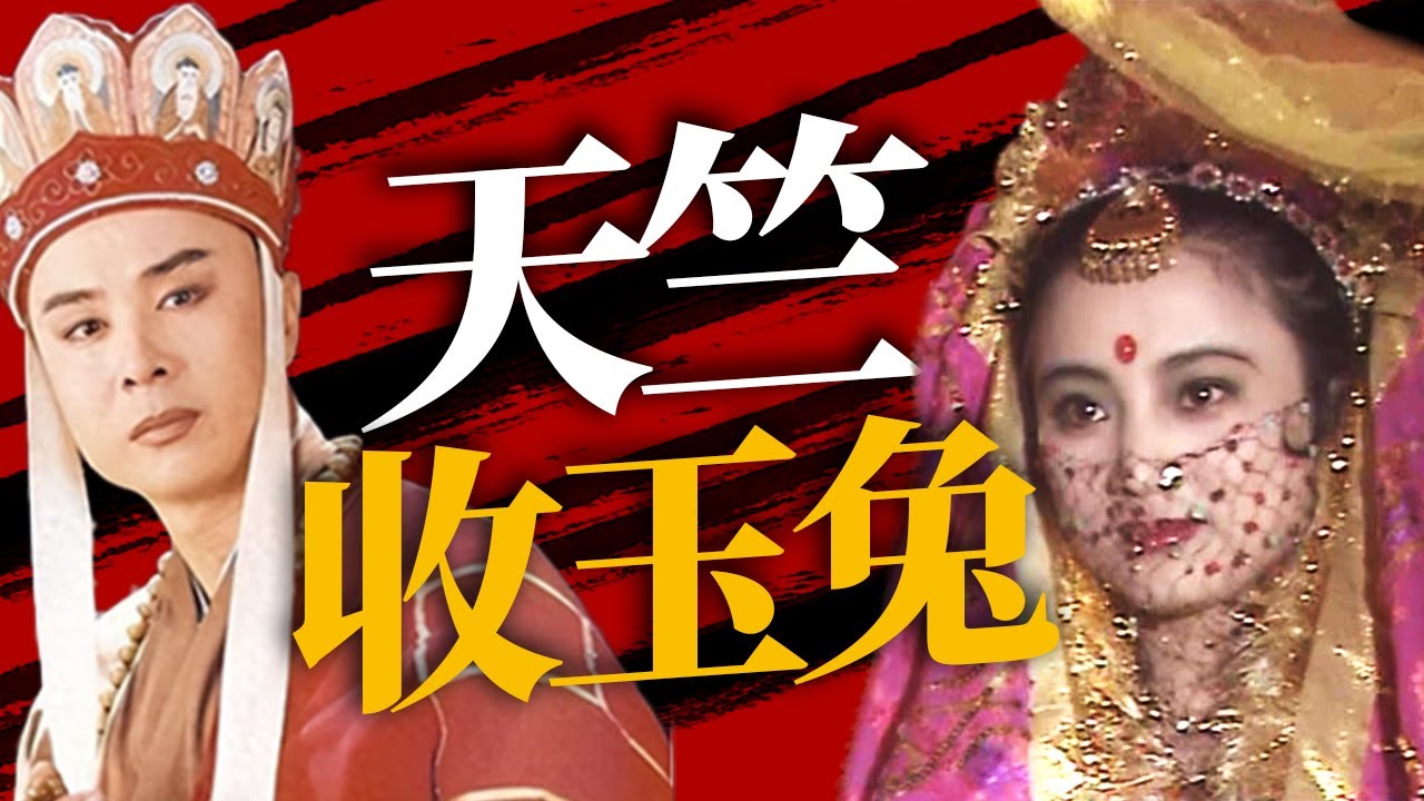 天竺玉兔 西游记第一女solo？玉兔精为何突然下界 要和唐僧成亲？【CCTV电视剧】