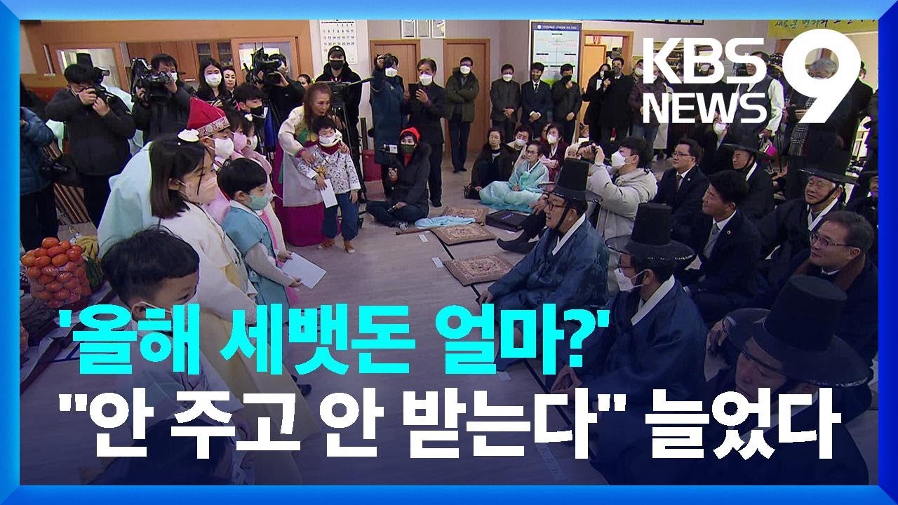 세뱃돈 얼마가 적당할까 물었더니&hellip;&ldquo;안 주고 안 받는다&rdquo; [9시 뉴스] / KBS  2024.01.31.