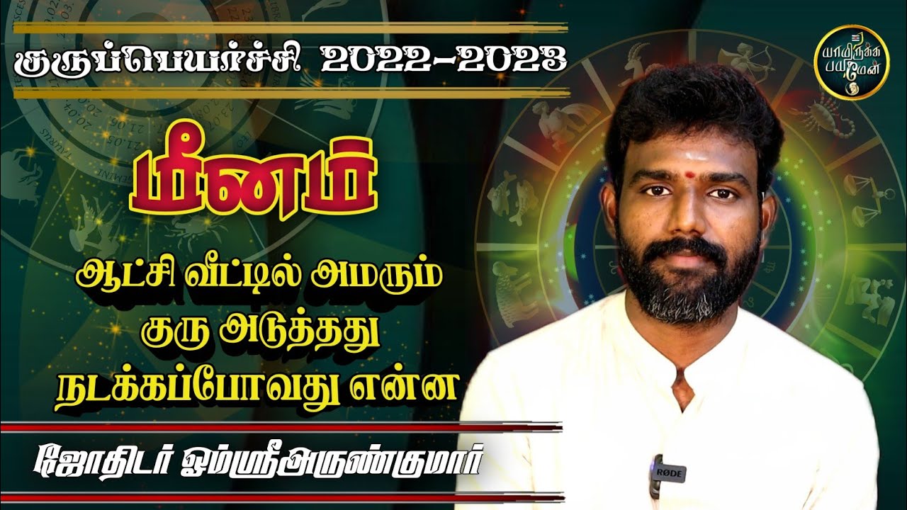 மீனம் ராசிக்கான குருப்பெயர்ச்சி பலன்கள் 2022-2023 | PISCES | omsriarunkumar | Yamirukkabayamen