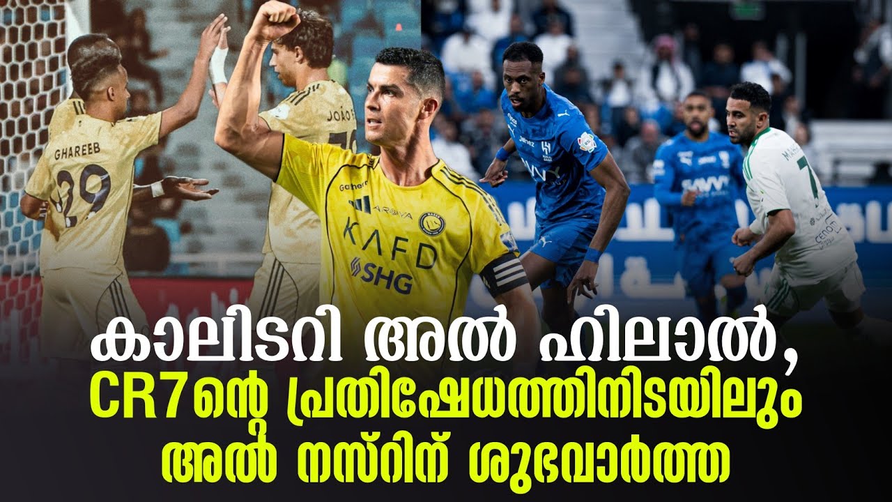 കാലിടറി അൽ ഹിലാൽ, CR7ൻ്റെ പ്രതിഷേധത്തിനിടയിലും അൽ നസ്റിന് ശുഭവാർത്ത | Saudi Pro League