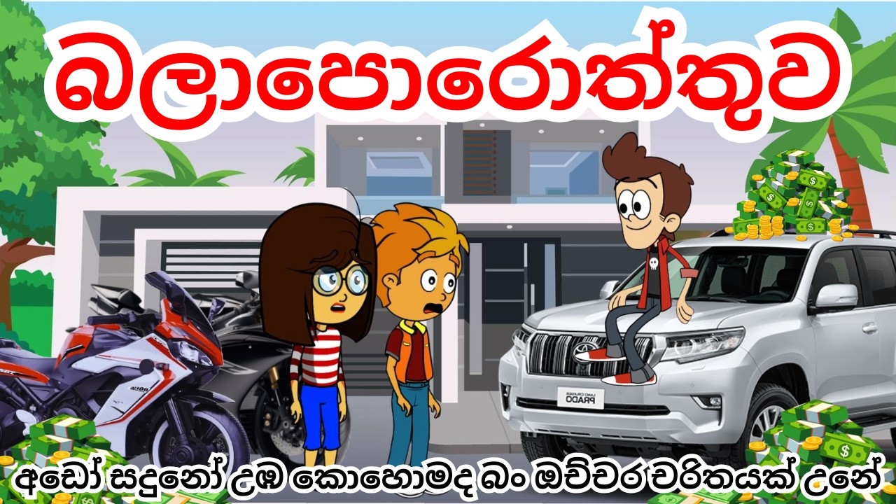 බලාපොරොත්තුව | The Ambhition | sinhala dubbed cartoon | funny cartoon  |  SL Toon Camp