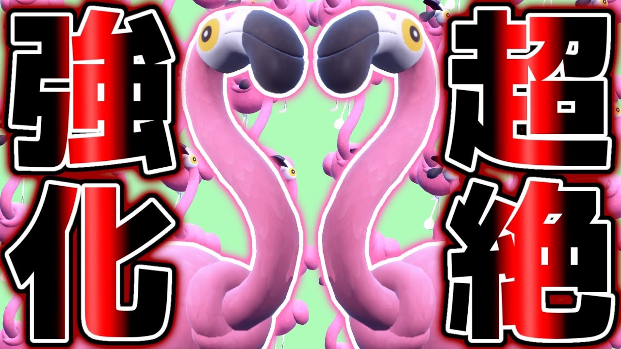 【ポケモンSV】魔改造レベルの強化をされたのに誰にも使われない『カラミンゴ』が米津玄師すぎる【ポケットモンスター スカーレット・バイオレット】