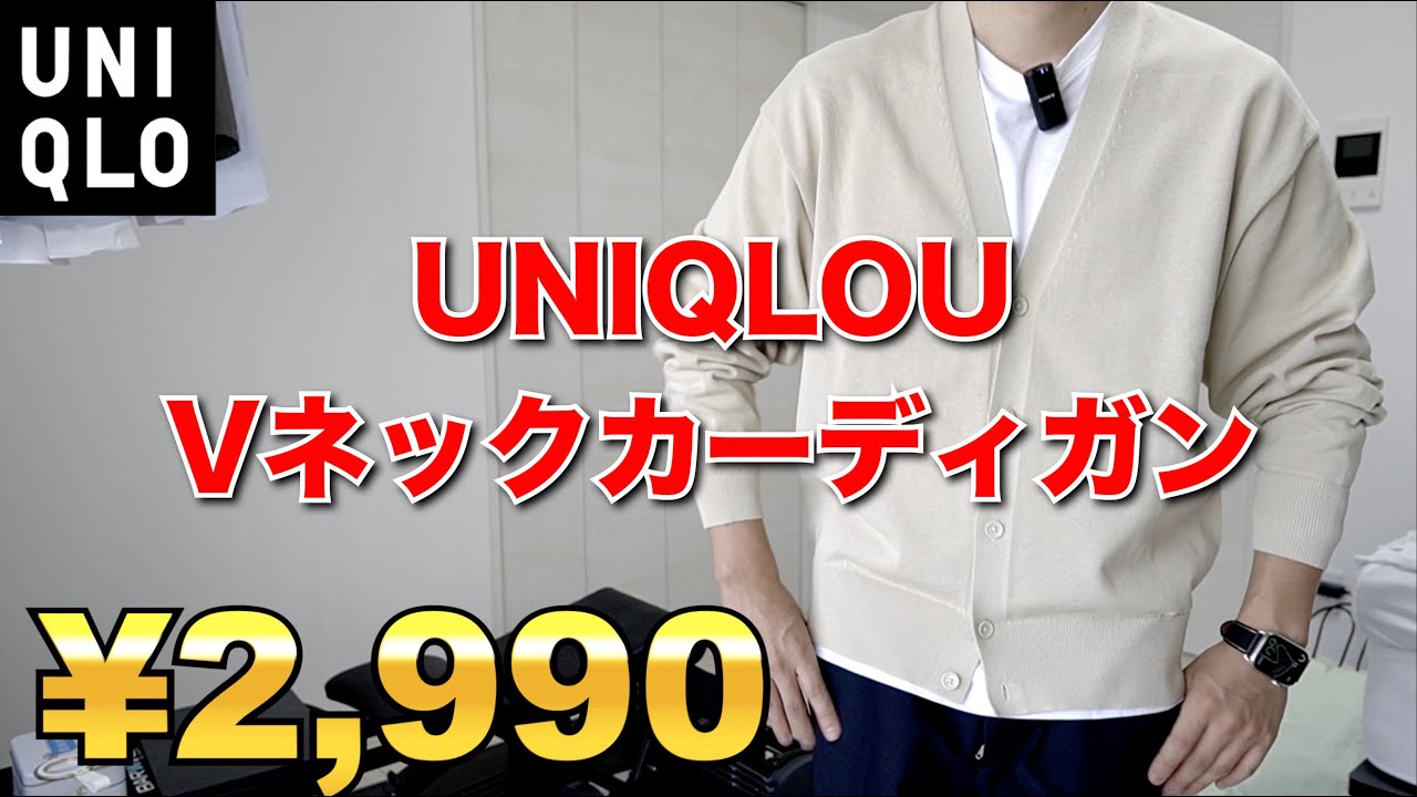 値下げ購入2,990円！UNIQLOU24SSVネックカーディガン！31ベージュ売れ残ってるけど結構使える！