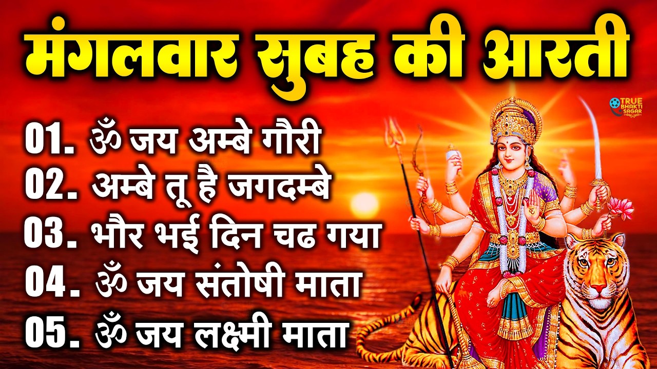 2025 आरतियाँ- अम्बे तू है जगदम्बे काली- ॐ जय अम्बे गौरी | भोर भई दिन चढ़ गया मेरी अम्बे-Om Jai Ambey