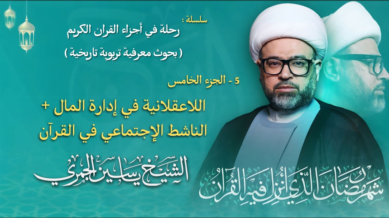 مباشر الشيخ ياسين الجمري - ليلة ( 5 ) رمضان 1447 هـ - الجزء الخامس ( 5 ) - مجلس الدعيسي