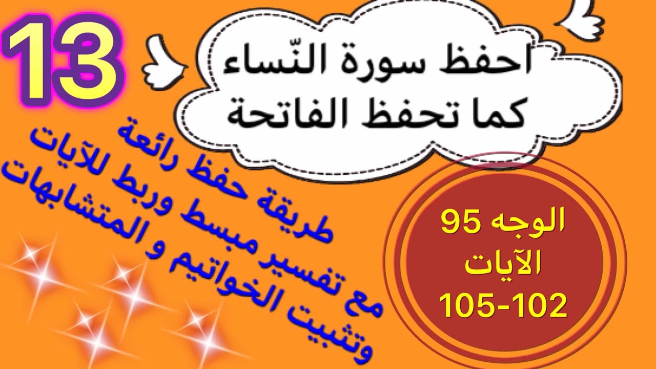 13-#سورة_النساء الوجه 95 الآيات 102- 105 طريقة حفظ بتثبيت المتشابهات و الخواتيم و ربط الآيات