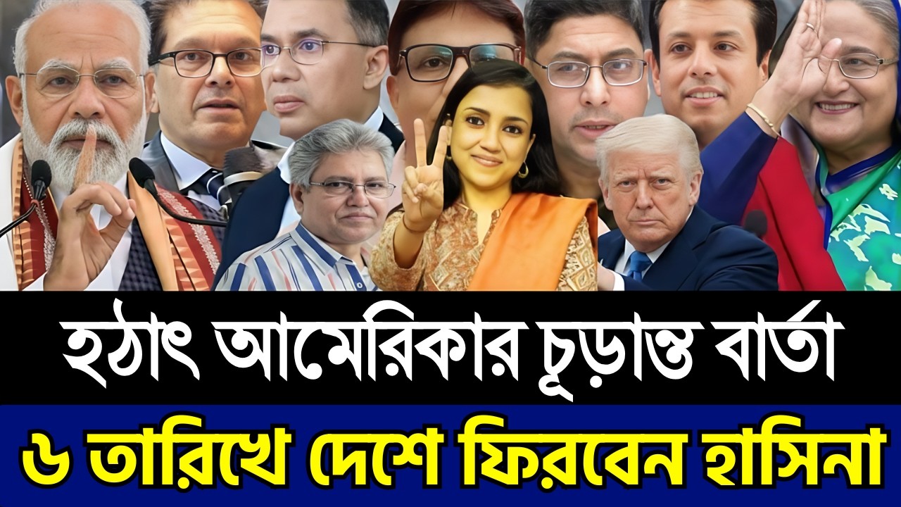 হঠাৎ আমেরিকার চূড়ান্ত বার্তা | ২৬ তারিখে দেশে ফিরবেন হাসিনা । Masud Kamal | Today Talk Show
