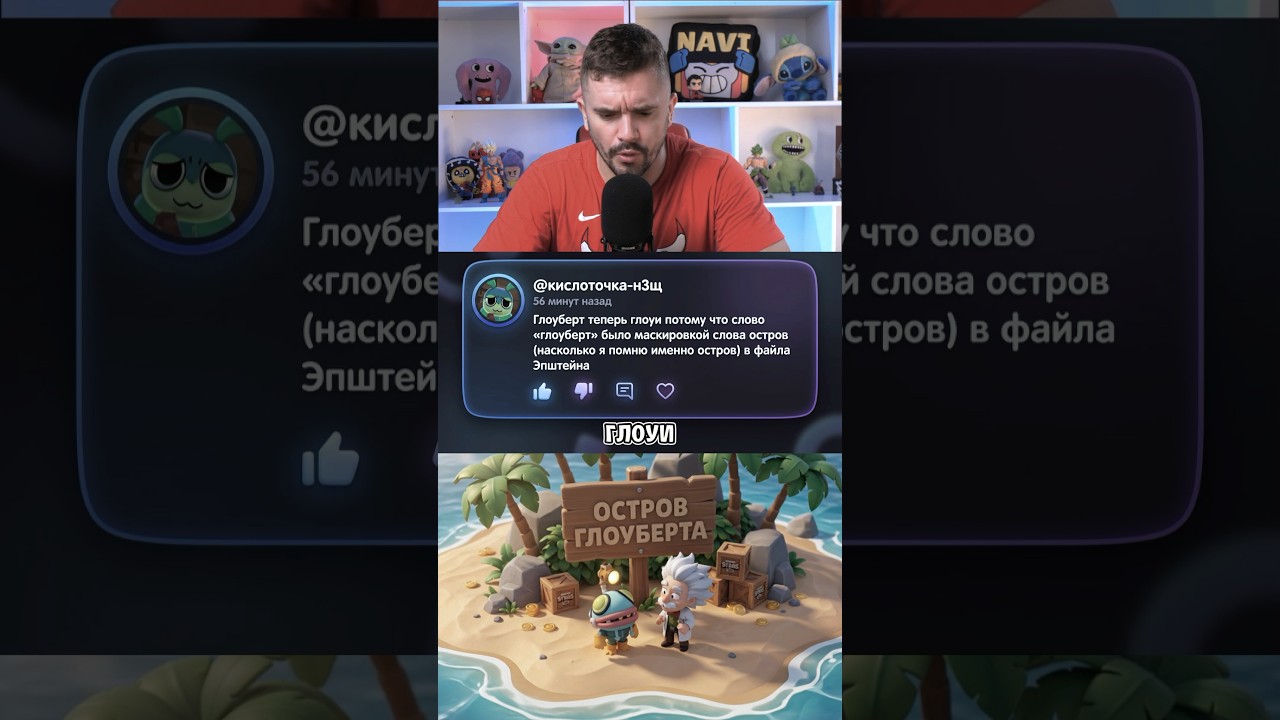 ПОЧЕМУ ПЕРЕИМЕНОВАЛИ ГЛОУБЕРТА НА ГЛОУИ?