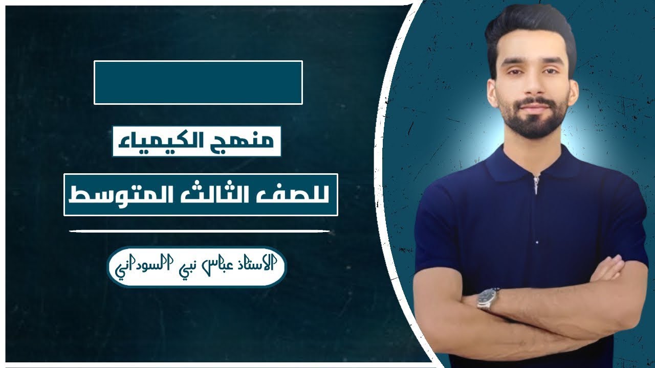 الفصل الرابع/ المحاضرة الثانية /المسائل / كيمياء الثالث متوسط /عباس نبي السوداني