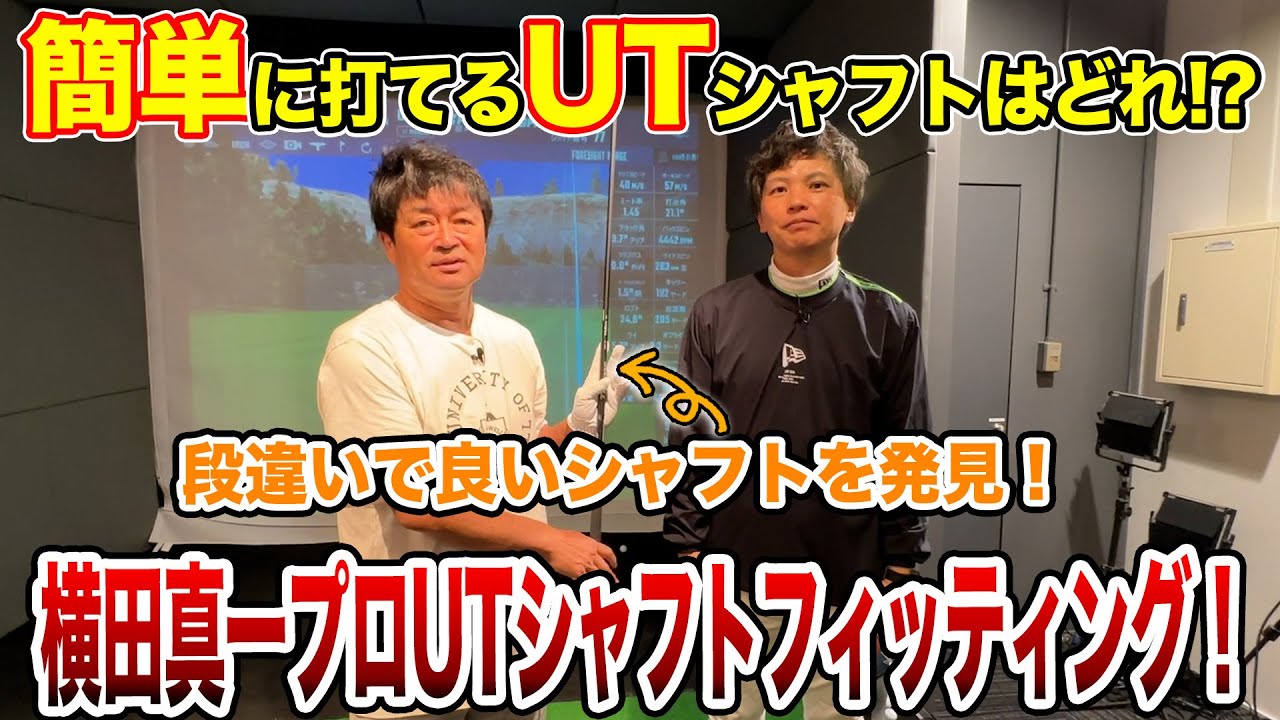 横田真一プロUTシャフトフィッティング！すごいのが見つかりました！#横田真一プロ