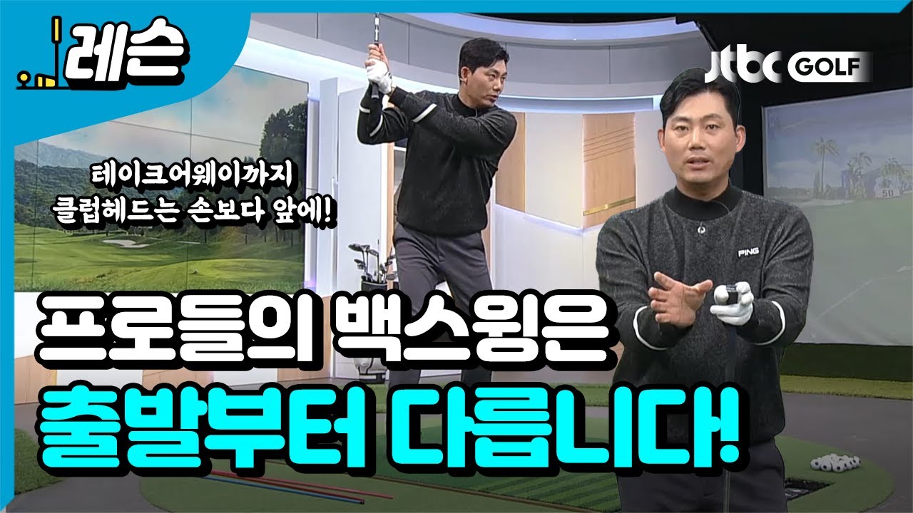 [골프레슨] 스윙의 시작! 테이크어웨이 l 정지철 프로