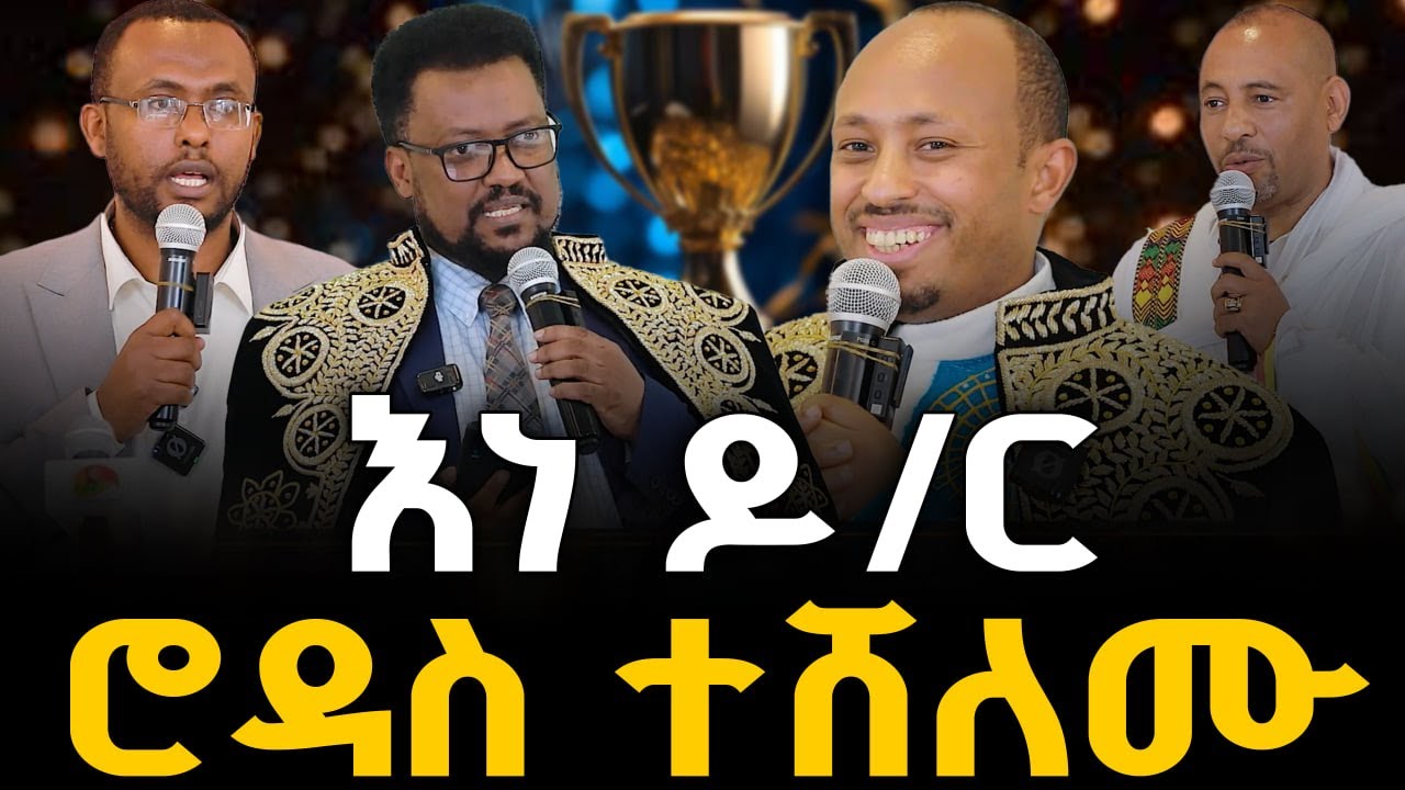 #እነ_ዶ/ር_ሮዳስ_ተሸለሙ @NEGASHMEDIA