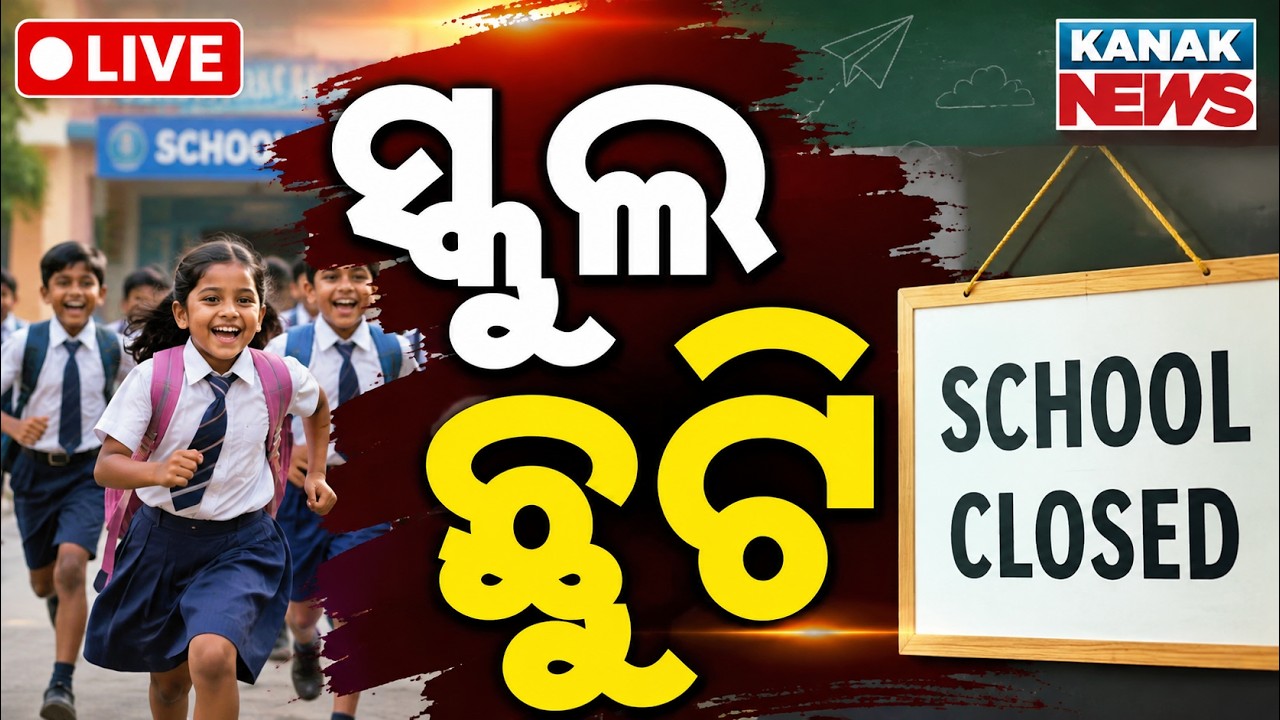 🔴ସ୍କୁଲ୍ ଛୁଟି | School Holiday Declared in Odisha Due to Heavy Rains & Flood Alert