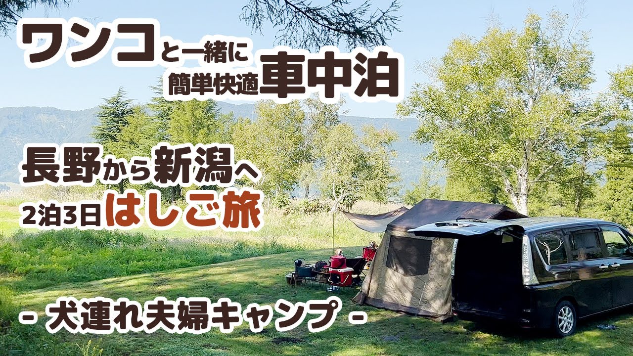 【キャンプ】 ワンコと一緒に車中泊キャンプ 2泊3日はしご旅【新潟編】 -犬連れ夫婦キャンプ-