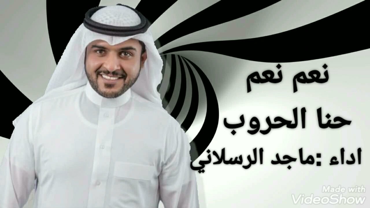 شيله ماجد الرسلاني نعم نعم حنا الحروب