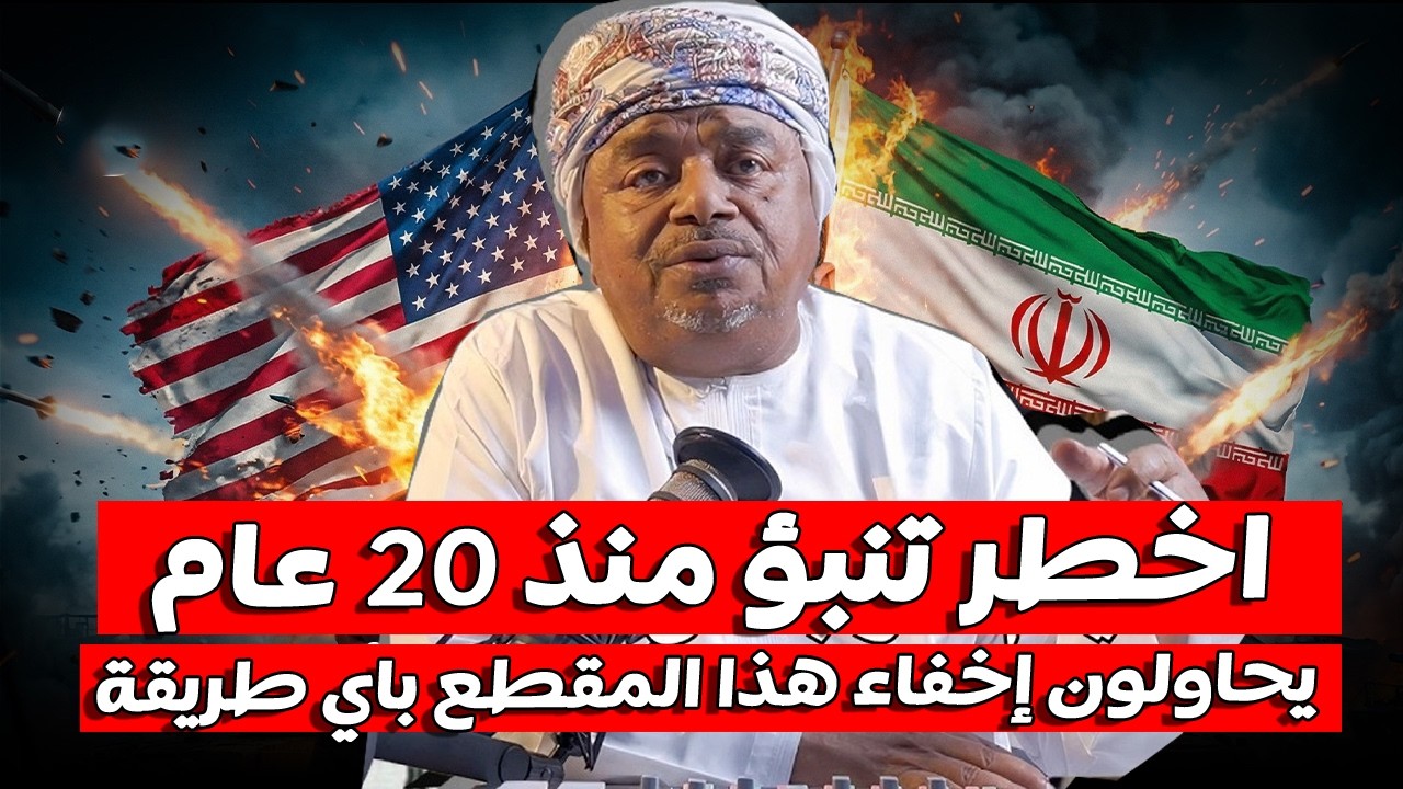 تنبؤ خطـــ...ير منذ 20 سنة من علي بن مسعود المعشني 👌 لماذا يحاولون منع ظهور هذا الكلام