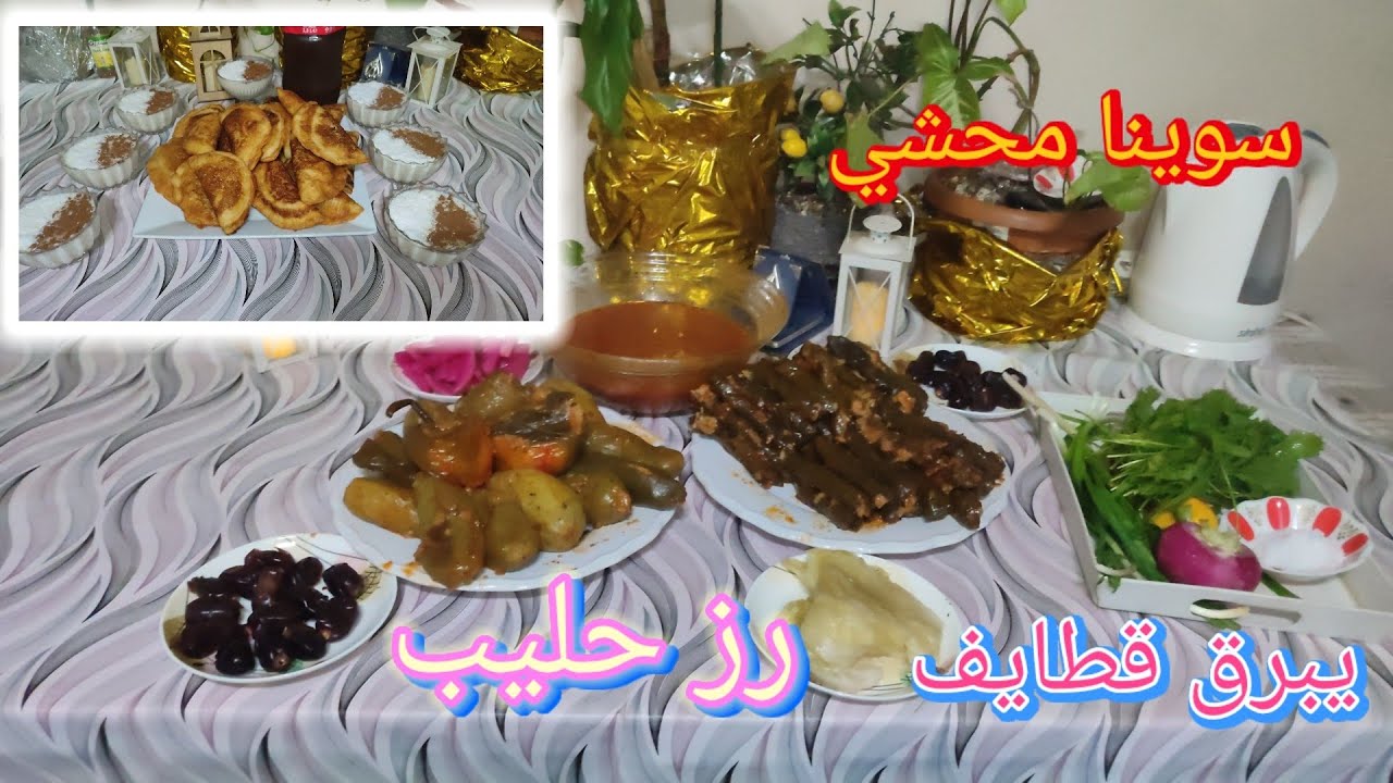 رمضان كريم علينا وعليكم بالصحه والسلامه(4) سوينا #محشي _يبرق _قطايف_ رزحليب
