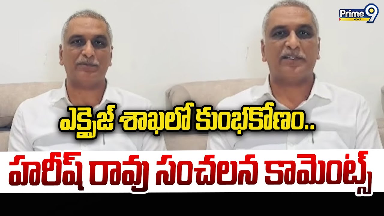 Harish Rao Sensational Comments: ఎక్సైజ్ శాఖలో కుంభకోణం.. హరీష్ రావు సంచలన కామెంట్స్ | Prime9  News