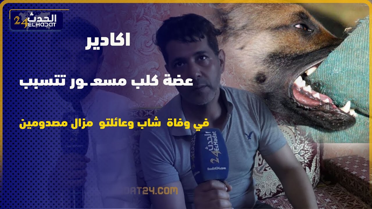 عضة كلب مسعـ ـور تتسبب في وفا-ة  شاب وعائلتو  مزال مصد-ومين