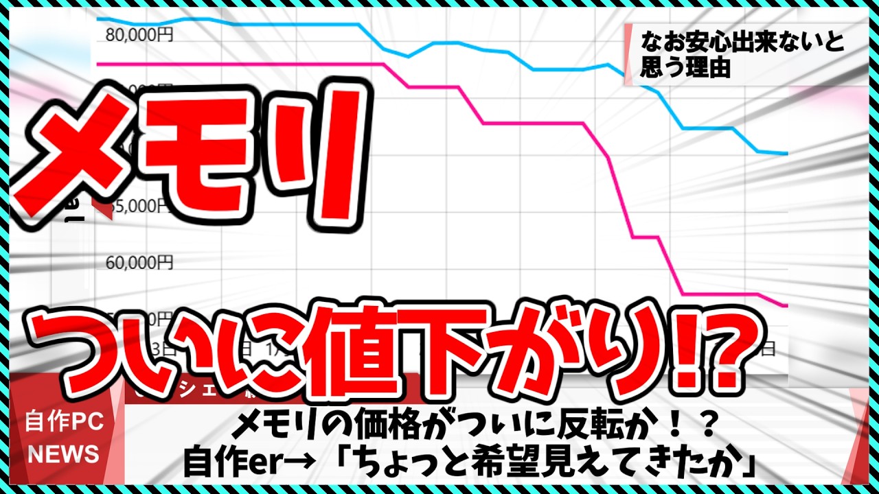 【今週の自作PCニュース】メモリがついに値下がり開始！？今後の値動きをチェック！/次世代Zen6のラインナップが判明/アプライドが1万円で9800X3D機を発売する特別企画（26年2月4週目）