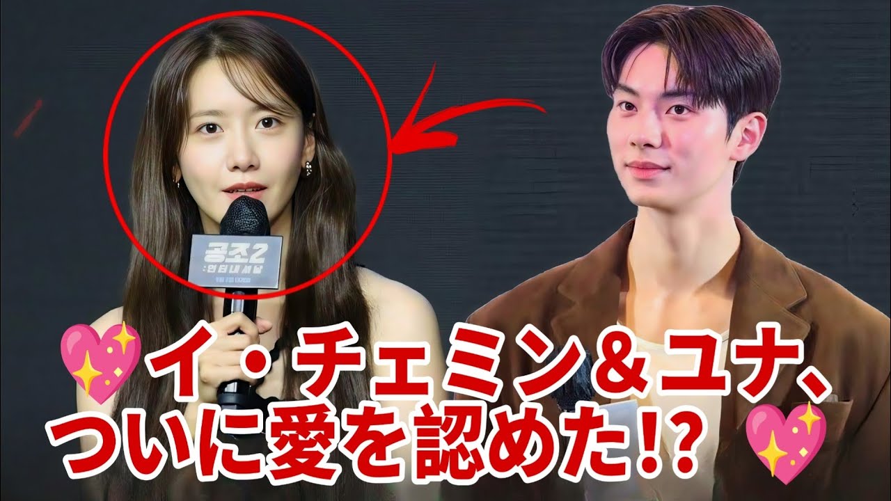 イ・チェミンとユナ、ついに熱愛の噂に言及 ― その衝撃の答えに全員が驚愕！