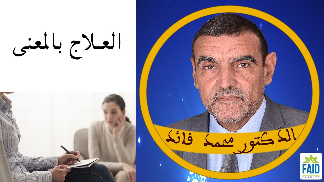 أكمل علاجك بنفسك كيفما كان مرضك | الدكتور الفايد