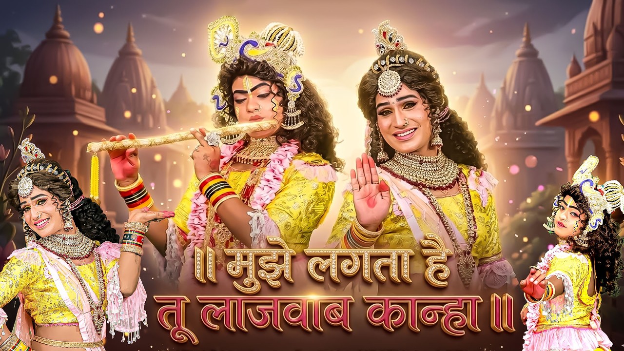 मुझे लगता है तू लाजवाब कान्हा | Mujhe Lagta Hai Tu Lajwab Kanha | राधा कृष्ण डी.जे झांकी डांस भजन