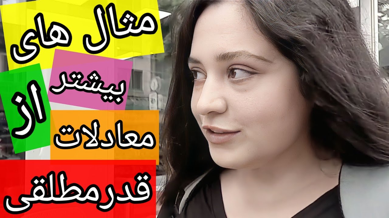 قدرمطلق(قسمت سوم)@riaziat_ba_ava