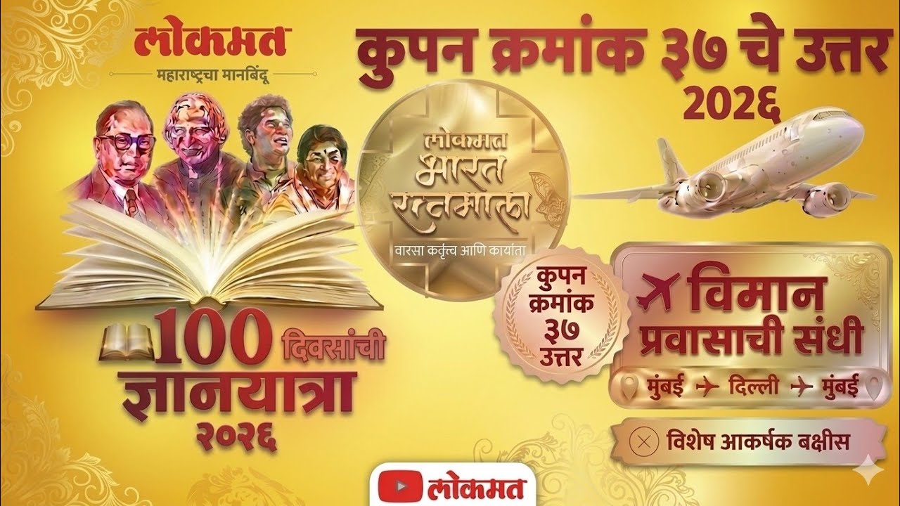 लोकमत भारत रत्नमाला कूपन क्रमांक 37 चे उत्तर | Lokmat Bharat Ratna Mala coupon - 37 Ans |