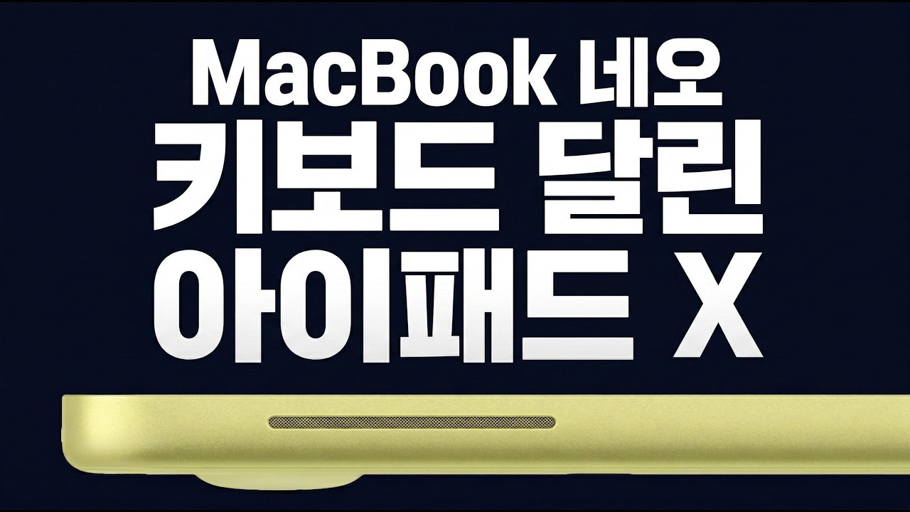 맥북 네오 리뷰 | A18 Pro 성능, 아이패드에 키보드 붙인 수준일까?
