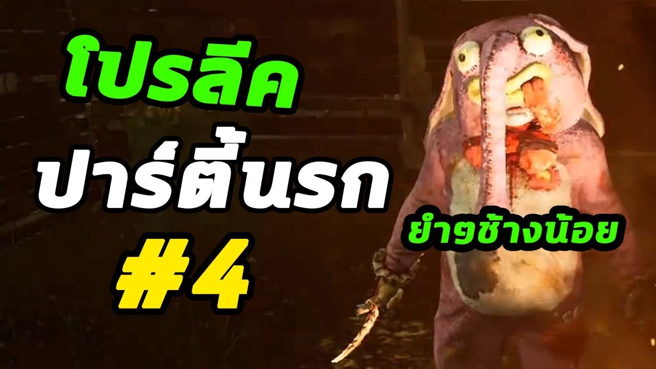 ปาร์ตี้นรกแข่งโปรลีค รอบ4 | Dead By Daylight