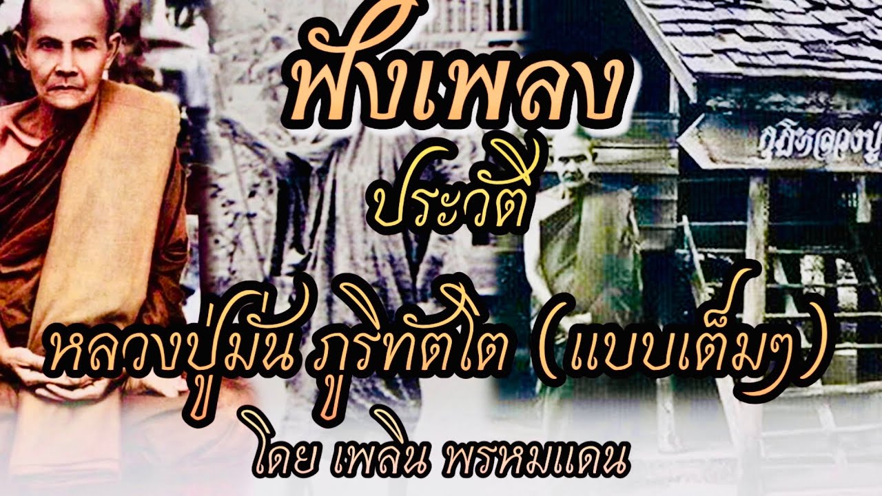 มาฟังเพลง ประวัติ หลวงปู่มั่น ภูริทัตโต แบบเต็มๆ โดยเพลิน พรหมแดน สาธุ 🙏🏻 #บ่าวกิตคนโนนสัง