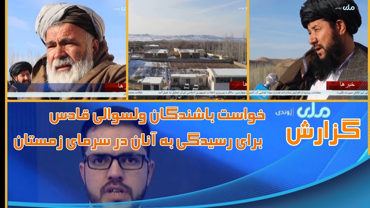گزارش| خواست باشندگان ولسوالی قادس بادغیس برای کمک به آنان در سرمای زمستان