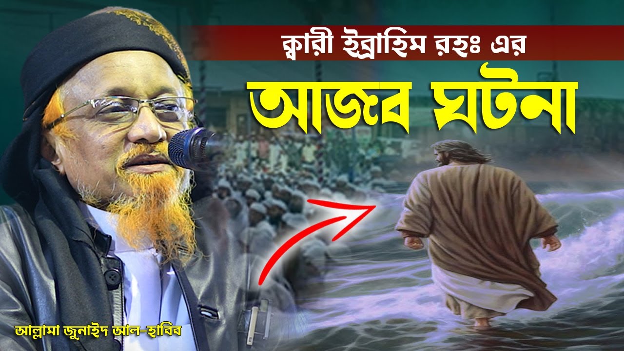 ক্বারী ইব্রাহিম রহঃ এর আজব ঘটনা | আল্লামা জুনাইদ আল-হাবিব | Allama Junaid Al-Habib | New Waz
