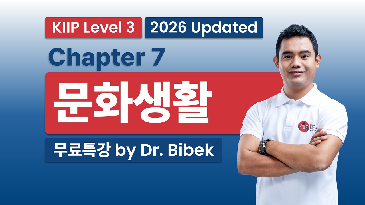 KIIP Level 3 | Chapter 7 문화생활 - Part 2