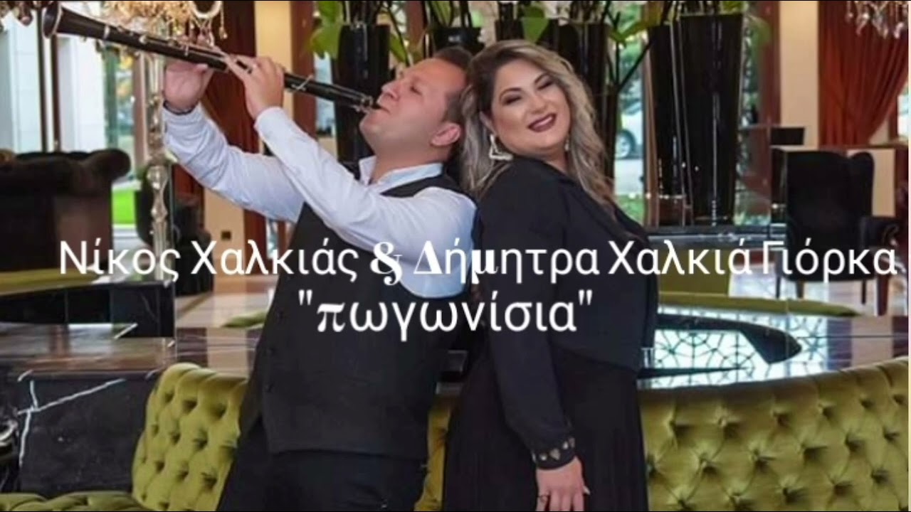 Νίκος Χαλκιά-Δήμητρα Χαλκιά Γιόρκα πωγωνίσια τραγούδια!!