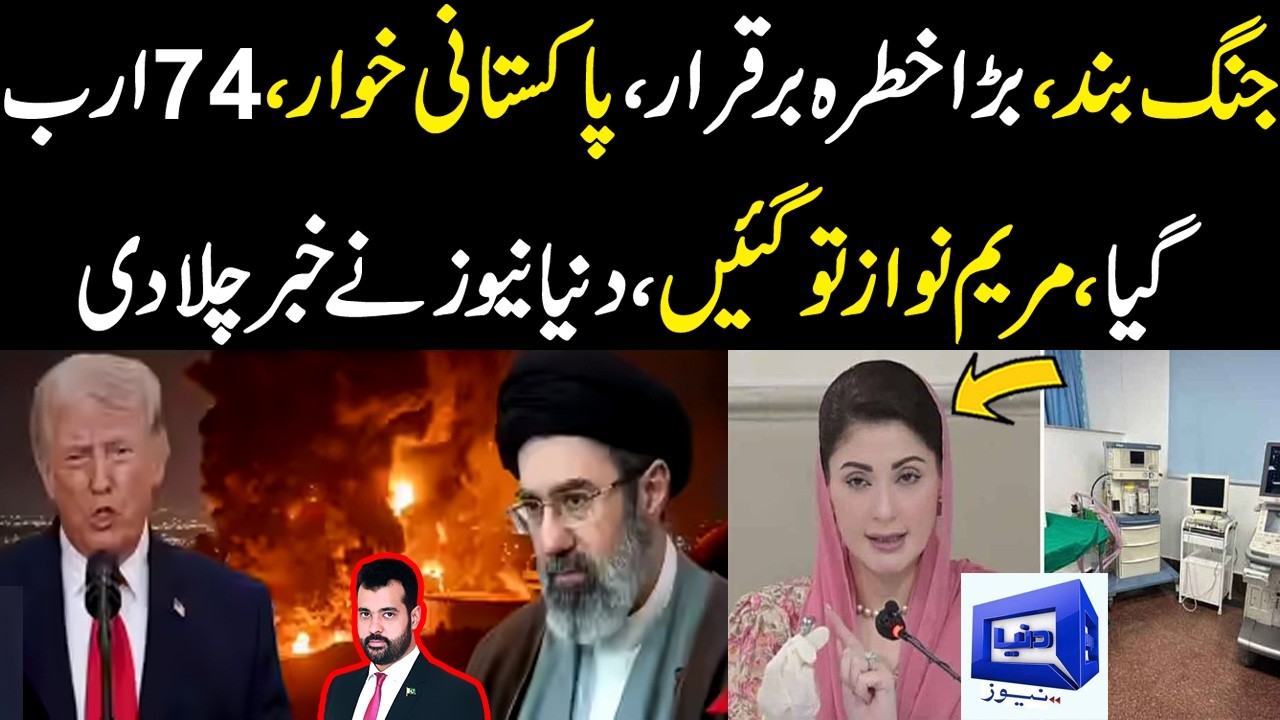 Jang band, Khatra barqarar, 74 arab gya, Pakistani khuwar, Maryam Nawaz tu gain, Dunya News ki news