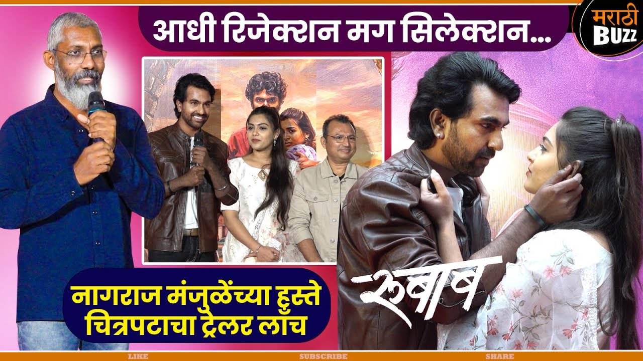 रूबाबात पार पडला ट्रेलर लॉंच सोहळा Sambhaji S | Sheetal P | Shekhar R |Sanjay Z | Zankar Films|6 Feb