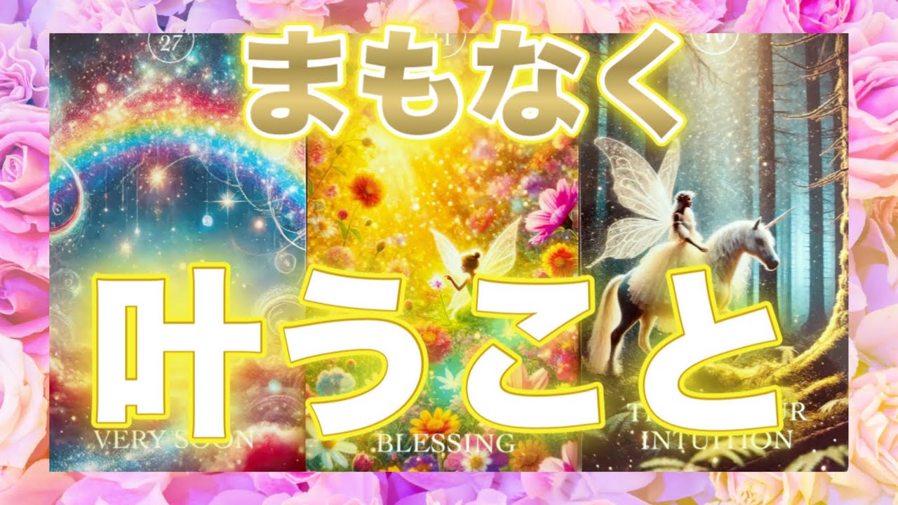 【現実化する未来】まもなく叶うこと💫🧞‍♂️💫