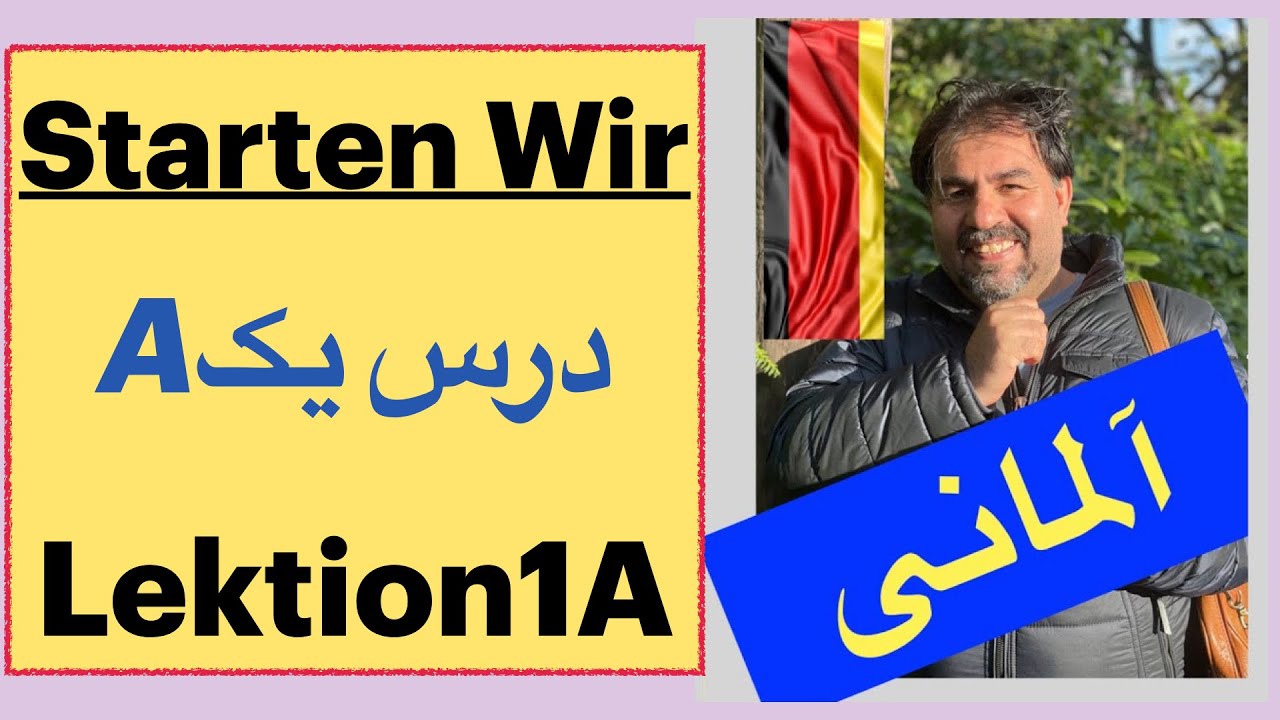 تدریس اشتارتن ویا درس یکم الف / Starten Wir Lektion1 A سطح A1