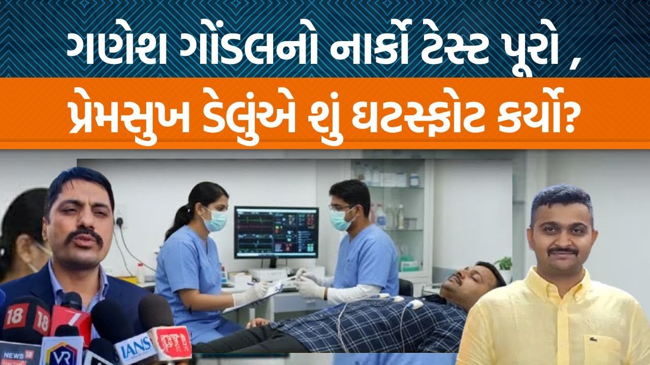 Gandhinagar કચેરી ખાતે Ganesh Gondalનો નાર્કો ટેસ્ટ પૂરો થતા,SP Premsukh Deluની શું પ્રતિક્રિયા આવી?
